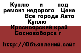 Куплю  jz и 3s,5s под ремонт недорого › Цена ­ 5 000 - Все города Авто » Куплю   . Красноярский край,Сосновоборск г.